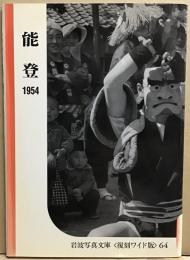 能登1954 岩波写真文庫〈復刻ワイド版〉64