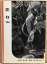 能登1954 岩波写真文庫〈復刻ワイド版〉64