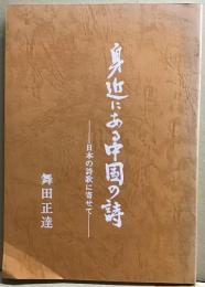 身近にある中国の詩ー日本の詩歌に寄せてー