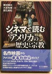 シネマで読むアメリカの歴史と宗教