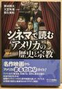 シネマで読むアメリカの歴史と宗教