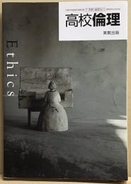 高校倫理　文部科学省検定済教科書　高等学校公民科用