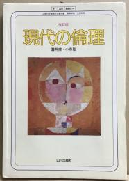 改訂版　現代の倫理　文部科学省検定済教科書　高等学校　公民科用