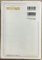 改訂版　現代の倫理　文部科学省検定済教科書　高等学校　公民科用