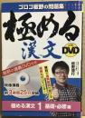 極める漢文　DVD1 基礎・必修編　ゴロゴ板野の問題集