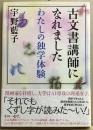 古文書講師になれました　わたしの独学体験
