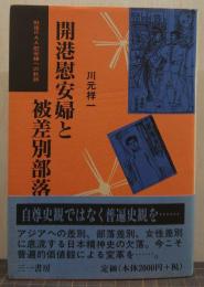 開港慰安婦と被差別部落 : 戦後RAA慰安婦への軌跡