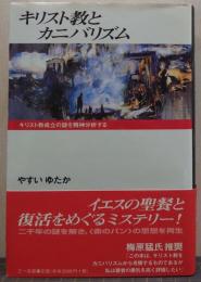 キリスト教とカニバリズム : キリスト教成立の謎を精神分析する