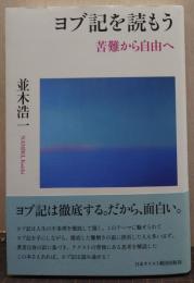 ヨブ記を読もう 苦難から自由へ