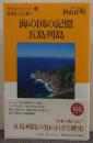海の国の記憶 五島列島: 時空をこえた旅へ (歴史屋のたわごと 1)