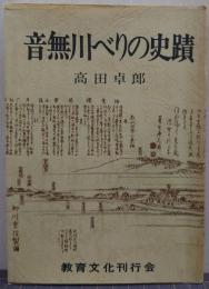 音無川べりの史蹟