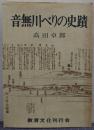 音無川べりの史蹟