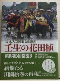 ユネスコ無形文化遺産　壬生の花田植　歴史・民俗・未来
