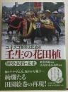 ユネスコ無形文化遺産　壬生の花田植　歴史・民俗・未来