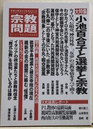 宗教問題　vol.47 季刊2024年秋号　小池百合子と選挙と宗教