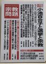宗教問題　vol.47 季刊2024年秋号　小池百合子と選挙と宗教