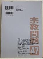 宗教問題　vol.47 季刊2024年秋号　小池百合子と選挙と宗教