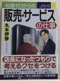 知識ゼロからの販売・サービスの仕事