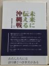 未来に伝える沖縄戦１