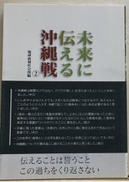 未来に伝える沖縄戦2