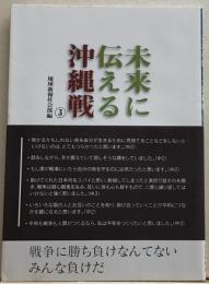 未来に伝える沖縄戦３