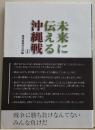 未来に伝える沖縄戦３