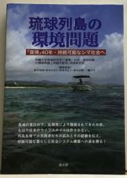 琉球列島の環境問題　「復帰」40年・持続可能なシマ社会へ