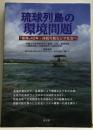 琉球列島の環境問題　「復帰」40年・持続可能なシマ社会へ