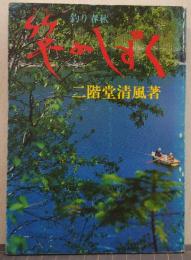竿のしずく : 随筆 釣り春秋