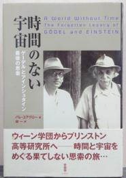 時間のない宇宙 : ゲーデルとアインシュタイン最後の思索