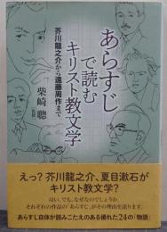 あらすじで読むキリスト教文学 芥川龍之介から遠藤周作まで
