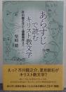 あらすじで読むキリスト教文学 芥川龍之介から遠藤周作まで