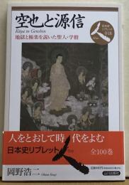 空也と源信　地獄と極楽を説いた聖人・学僧