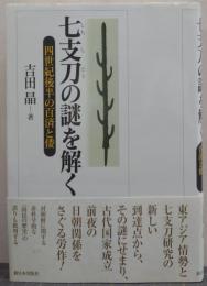 七支刀の謎を解く : 四世紀後半の百済と倭