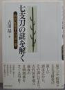 七支刀の謎を解く : 四世紀後半の百済と倭