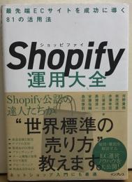 ショッピファイ運用大全　最先端ECサイトを成功に導く81の活用法
