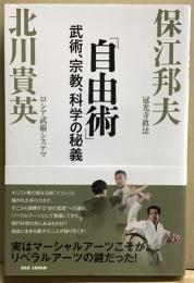 「自由術」武術、宗教、科学の秘儀