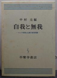 自我と無我 : インド思想と仏教の根本問題