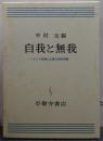 自我と無我 : インド思想と仏教の根本問題