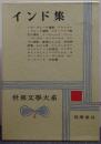 世界文学大系 第4 (インド集)
