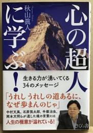 心の超人に学ぶ！　生きる力が湧いてくる34のメッセージ