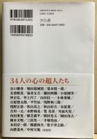 心の超人に学ぶ！　生きる力が湧いてくる34のメッセージ