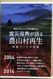 震災復興が語る農山村再生　地域づくりの本質