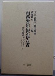 内務省年報・報告書
