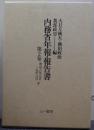 内務省年報・報告書