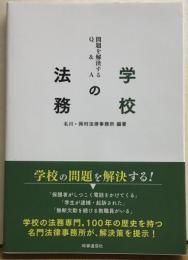 学校の法務　問題を解決するQ&A