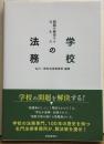 学校の法務　問題を解決するQ&A