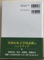 学校の法務　問題を解決するQ&A