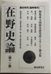 在野史論　〈第十一集〉　歴史研究「臨時増刊」　特集・全国歴史研究家〈平成十六年〉論文集