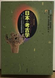 日本の考古学　ドイツ展記念概説（上）